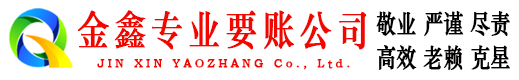 海陵金鑫要债公司